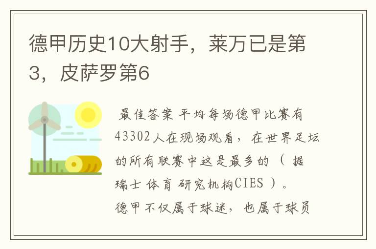 德甲历史10大射手,莱万已是第3,皮萨罗第6
