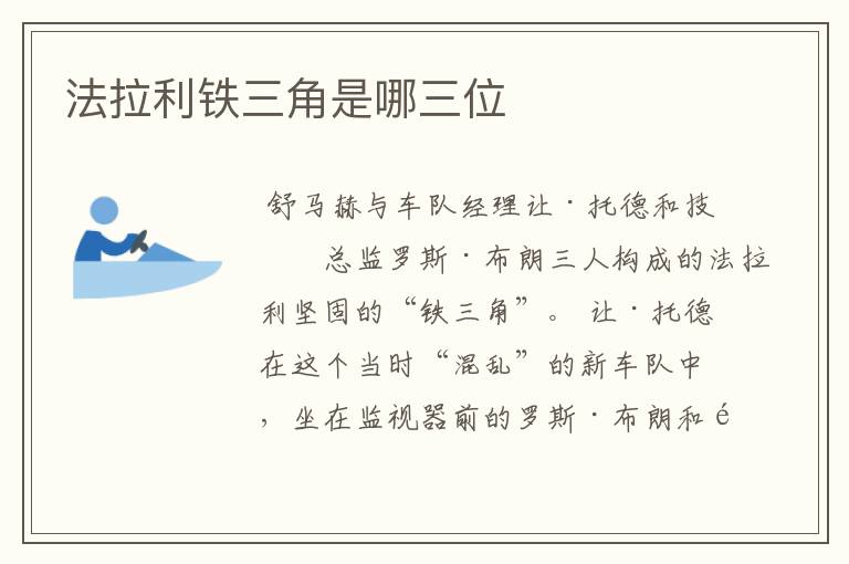 法拉利铁三角是哪三位
