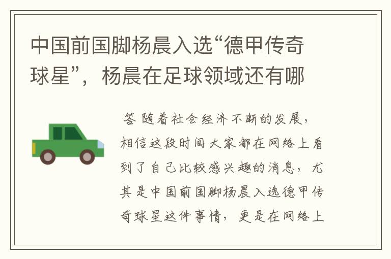 中国前国脚杨晨入选“德甲传奇球星”,杨晨在足球领域还有哪些成就?