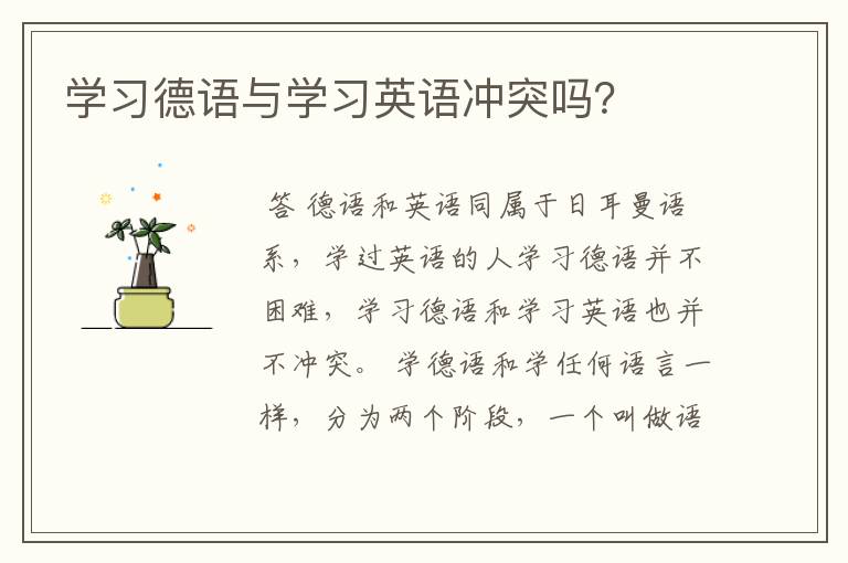 学习德语与学习英语冲突吗?
