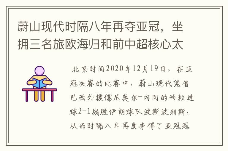 蔚山现代时隔八年再夺亚冠,坐拥三名旅欧海归和前中超核心太豪华