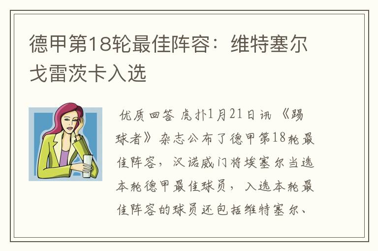 德甲第18轮最佳阵容:维特塞尔戈雷茨卡入选