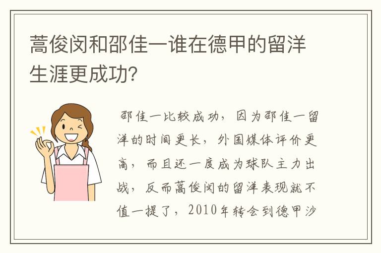 蒿俊闵和邵佳一谁在德甲的留洋生涯更成功?