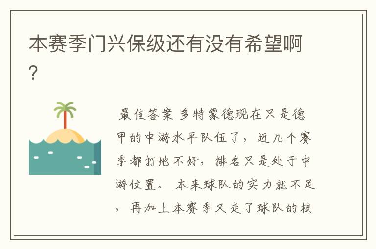本赛季门兴保级还有没有希望啊?