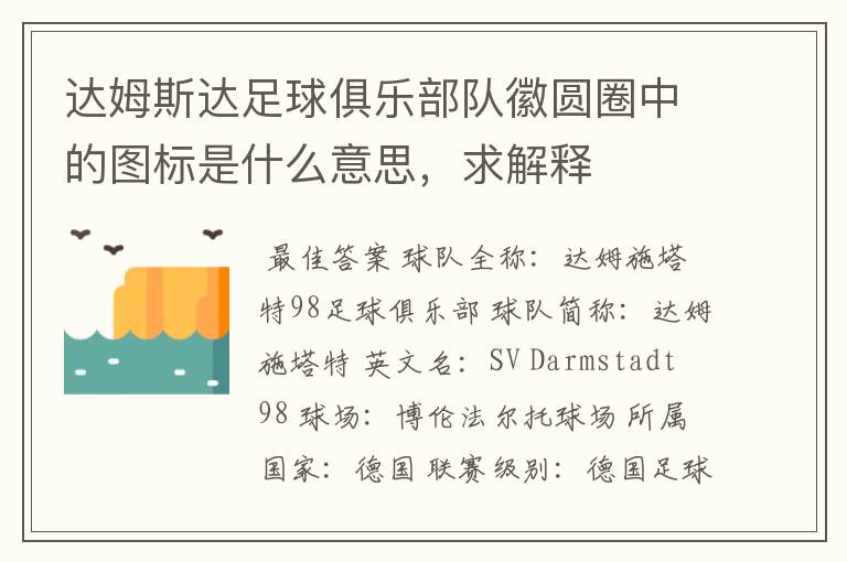 达姆斯达足球俱乐部队徽圆圈中的图标是什么意思,求解释