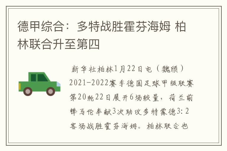 德甲综合:多特战胜霍芬海姆 柏林联合升至第四