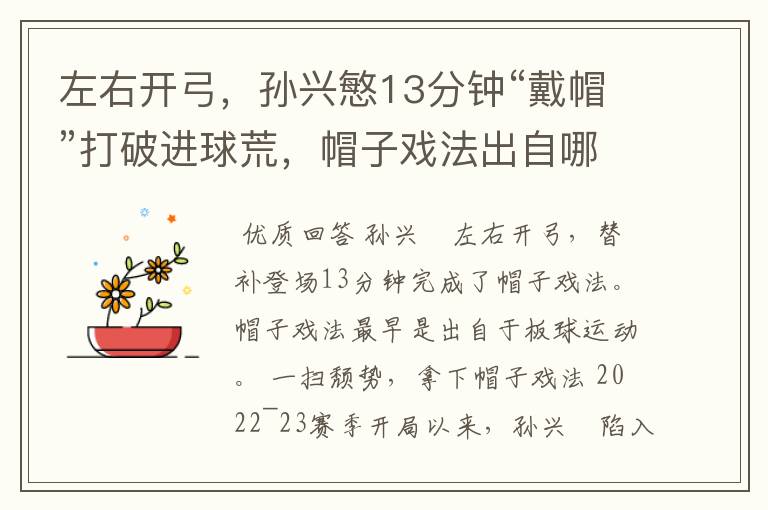 左右开弓,孙兴慜13分钟“戴帽”打破进球荒,帽子戏法出自哪里?
