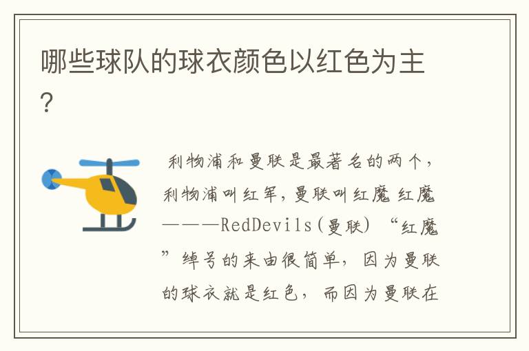 哪些球队的球衣颜色以红色为主?