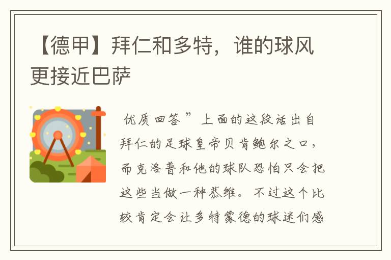 【德甲】拜仁和多特,谁的球风更接近巴萨