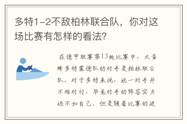 多特1-2不敌柏林联合队,你对这场比赛有怎样的看法?