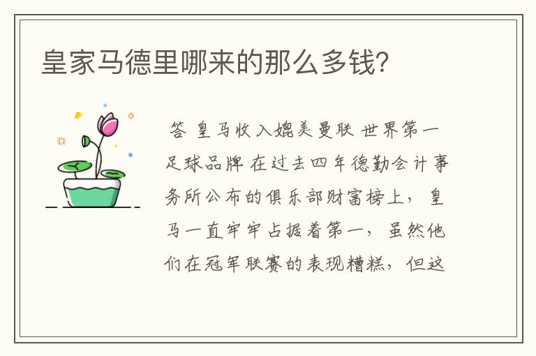 皇家马德里哪来的那么多钱?