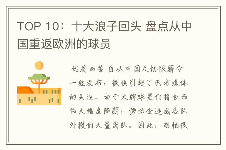 TOP 10:十大浪子回头 盘点从中国重返欧洲的球员