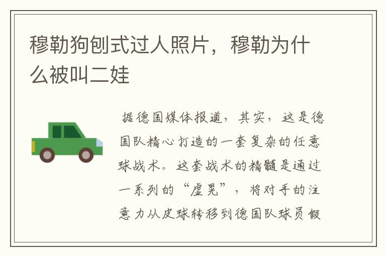穆勒狗刨式过人照片,穆勒为什么被叫二娃