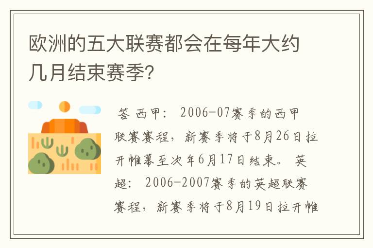 欧洲的五大联赛都会在每年大约几月结束赛季?