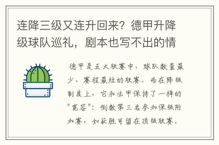 连降三级又连升回来?德甲升降级球队巡礼,剧本也写不出的情节
