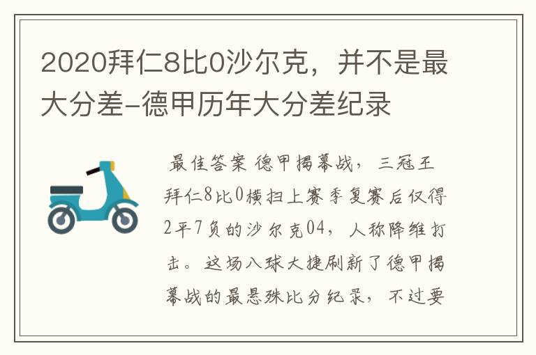 2020拜仁8比0沙尔克,并不是最大分差-德甲历年大分差纪录
