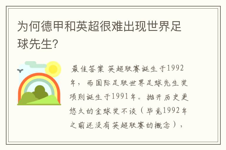 为何德甲和英超很难出现世界足球先生?