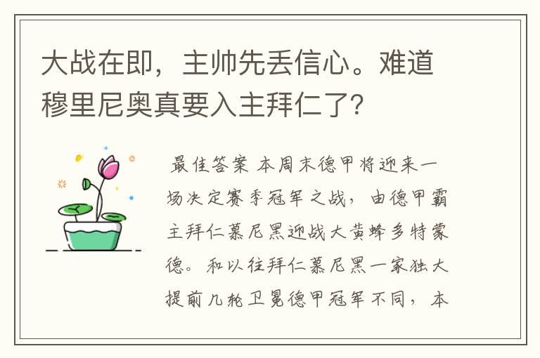 大战在即,主帅先丢信心。难道穆里尼奥真要入主拜仁了?