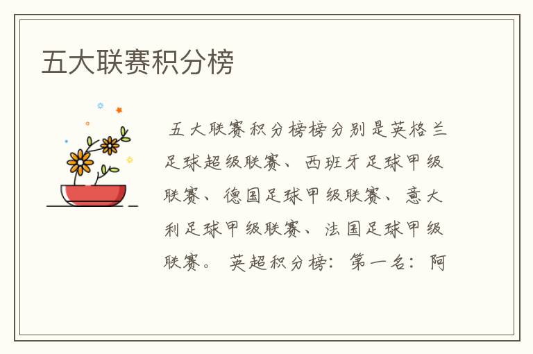 五大联赛积分榜
