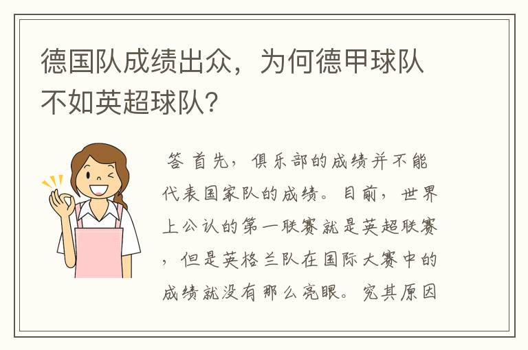 德国队成绩出众,为何德甲球队不如英超球队?