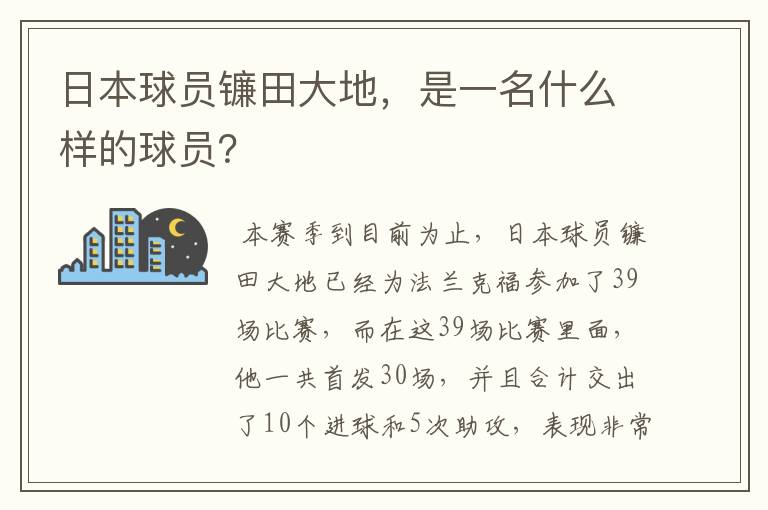 日本球员镰田大地,是一名什么样的球员?