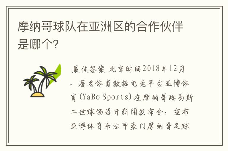 摩纳哥球队在亚洲区的合作伙伴是哪个?