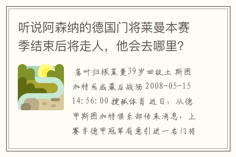 听说阿森纳的德国门将莱曼本赛季结束后将走人,他会去哪里?