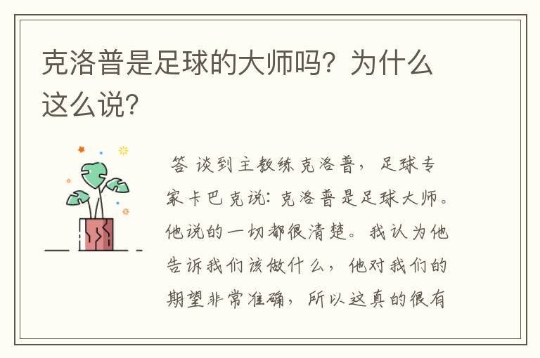克洛普是足球的大师吗?为什么这么说?