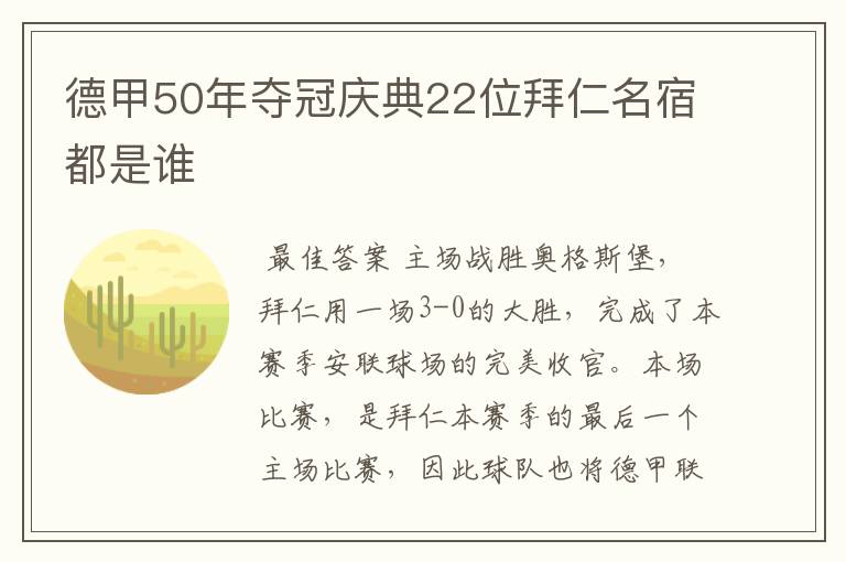 德甲50年夺冠庆典22位拜仁名宿都是谁