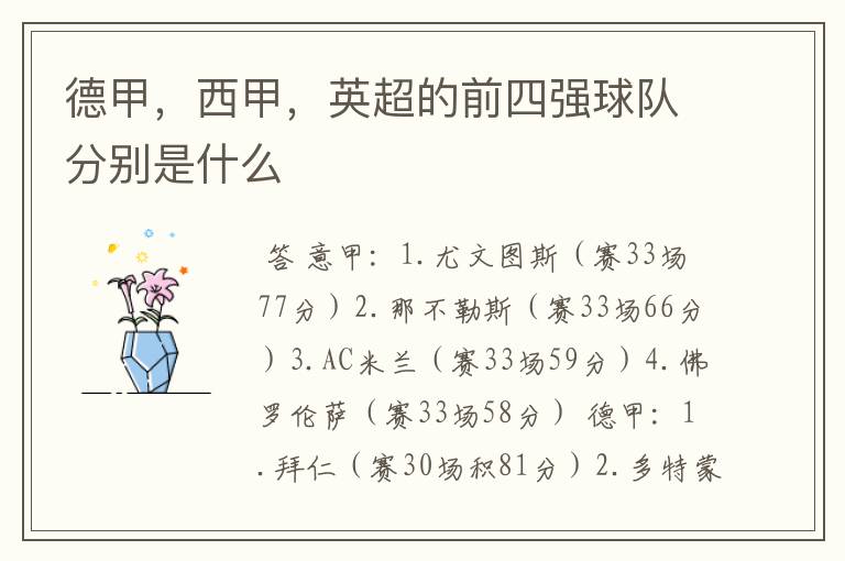 德甲,西甲,英超的前四强球队分别是什么
