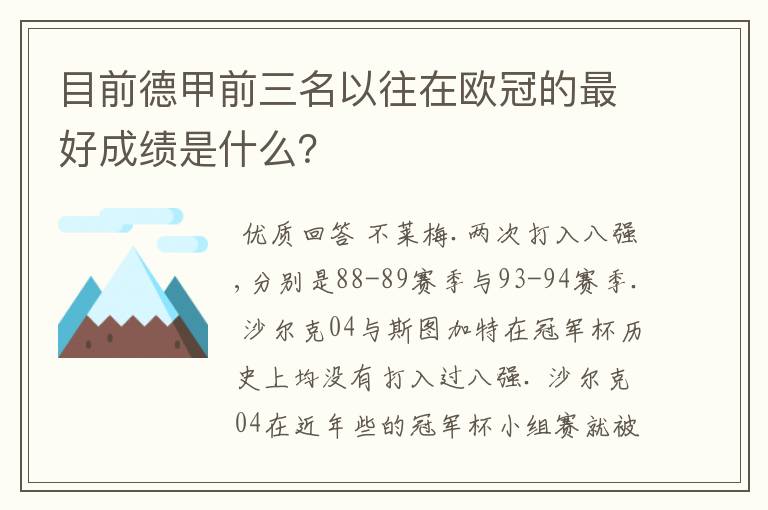 目前德甲前三名以往在欧冠的最好成绩是什么?