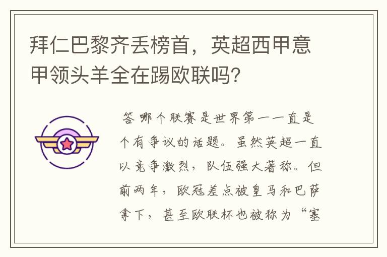 拜仁巴黎齐丢榜首,英超西甲意甲领头羊全在踢欧联吗?