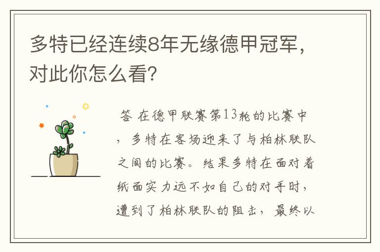 多特已经连续8年无缘德甲冠军,对此你怎么看?