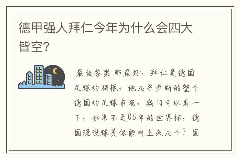 德甲强人拜仁今年为什么会四大皆空?