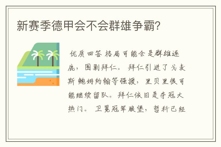 新赛季德甲会不会群雄争霸?