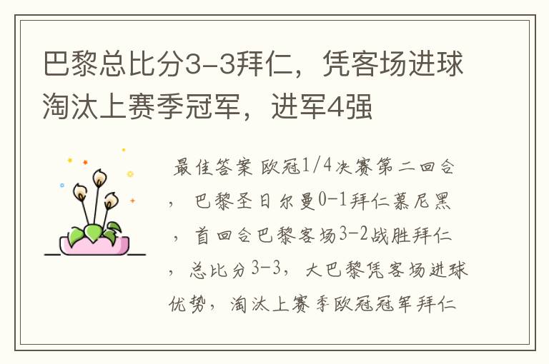 巴黎总比分3-3拜仁,凭客场进球淘汰上赛季冠军,进军4强