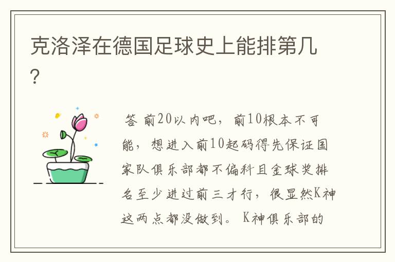 克洛泽在德国足球史上能排第几?