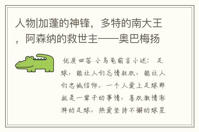 人物|加蓬的神锋,多特的南大王,阿森纳的救世主——奥巴梅扬!