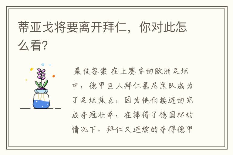 蒂亚戈将要离开拜仁,你对此怎么看?