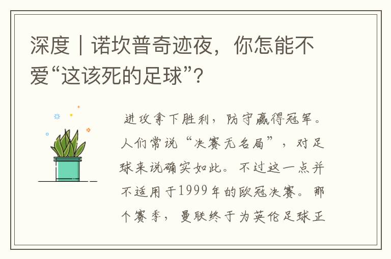 深度|诺坎普奇迹夜,你怎能不爱“这该死的足球”?