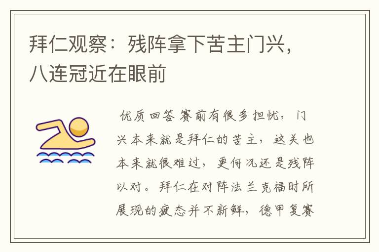 拜仁观察:残阵拿下苦主门兴,八连冠近在眼前