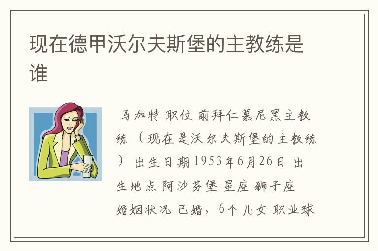 现在德甲沃尔夫斯堡的主教练是谁