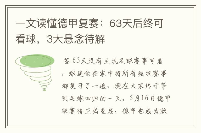 一文读懂德甲复赛:63天后终可看球,3大悬念待解