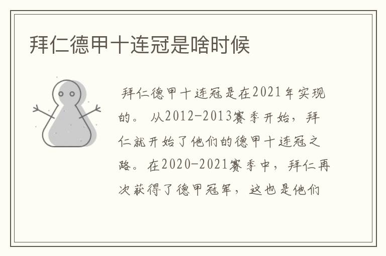 拜仁德甲十连冠是啥时候