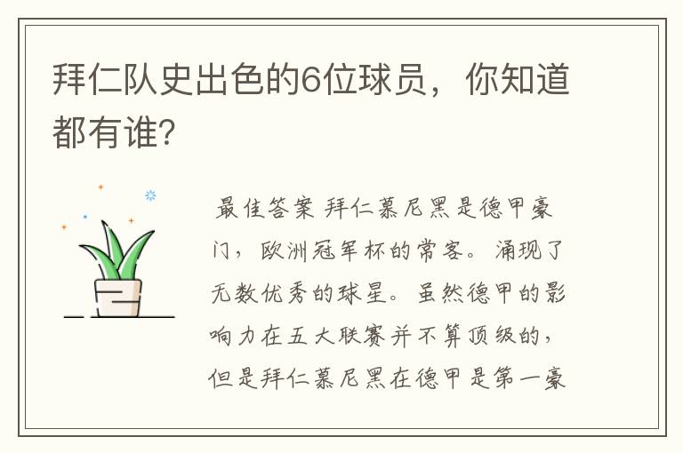 拜仁队史出色的6位球员,你知道都有谁?