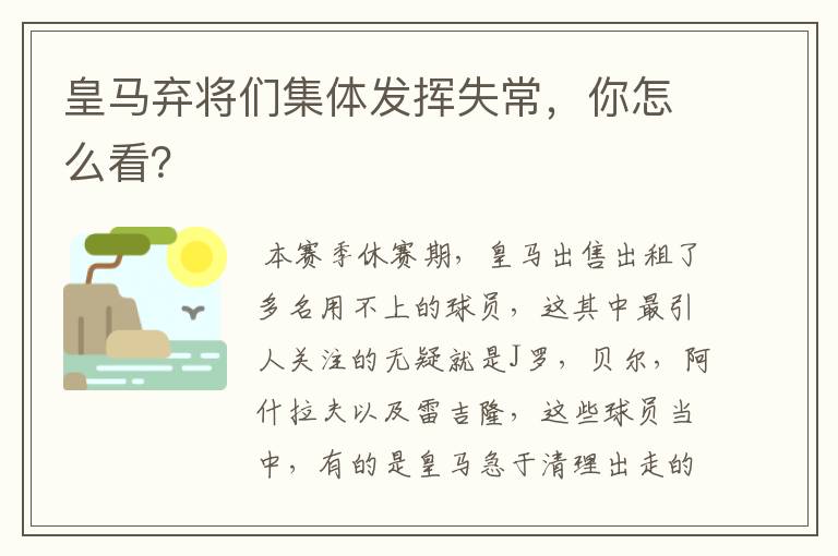 皇马弃将们集体发挥失常,你怎么看?