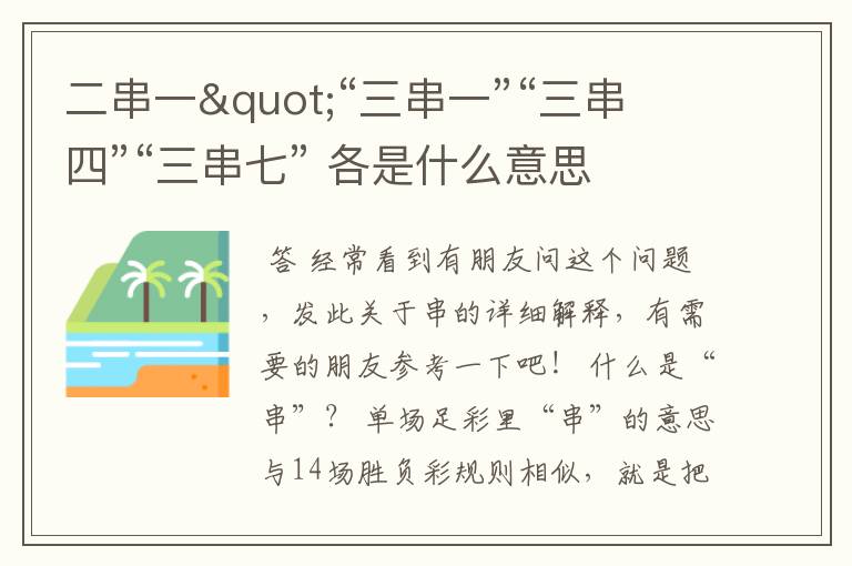 二串一"“三串一”“三串四”“三串七” 各是什么意思