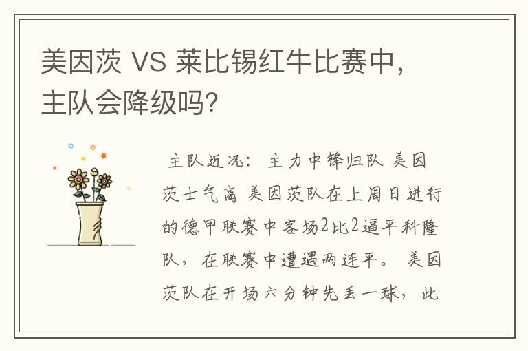 美因茨 VS 莱比锡红牛比赛中,主队会降级吗?
