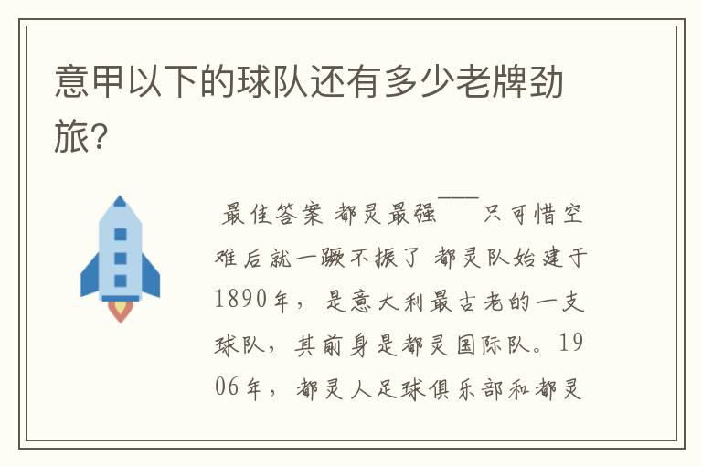 意甲以下的球队还有多少老牌劲旅?
