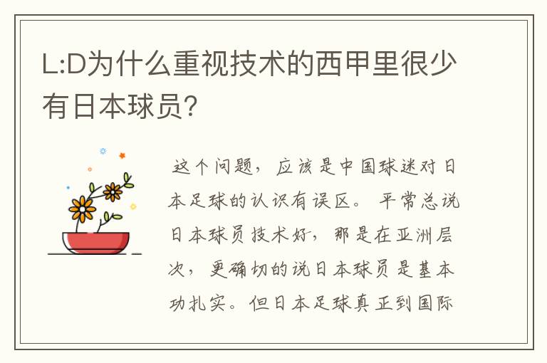 L:D为什么重视技术的西甲里很少有日本球员?